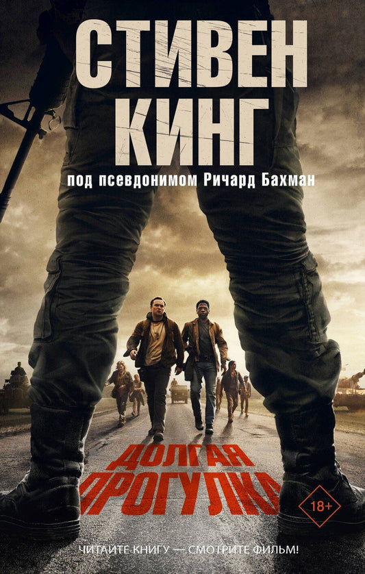 Обложка книги "Стивен Кинг: Долгая Прогулка"