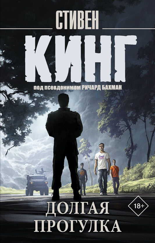 Обложка книги "Стивен Кинг: Долгая Прогулка"