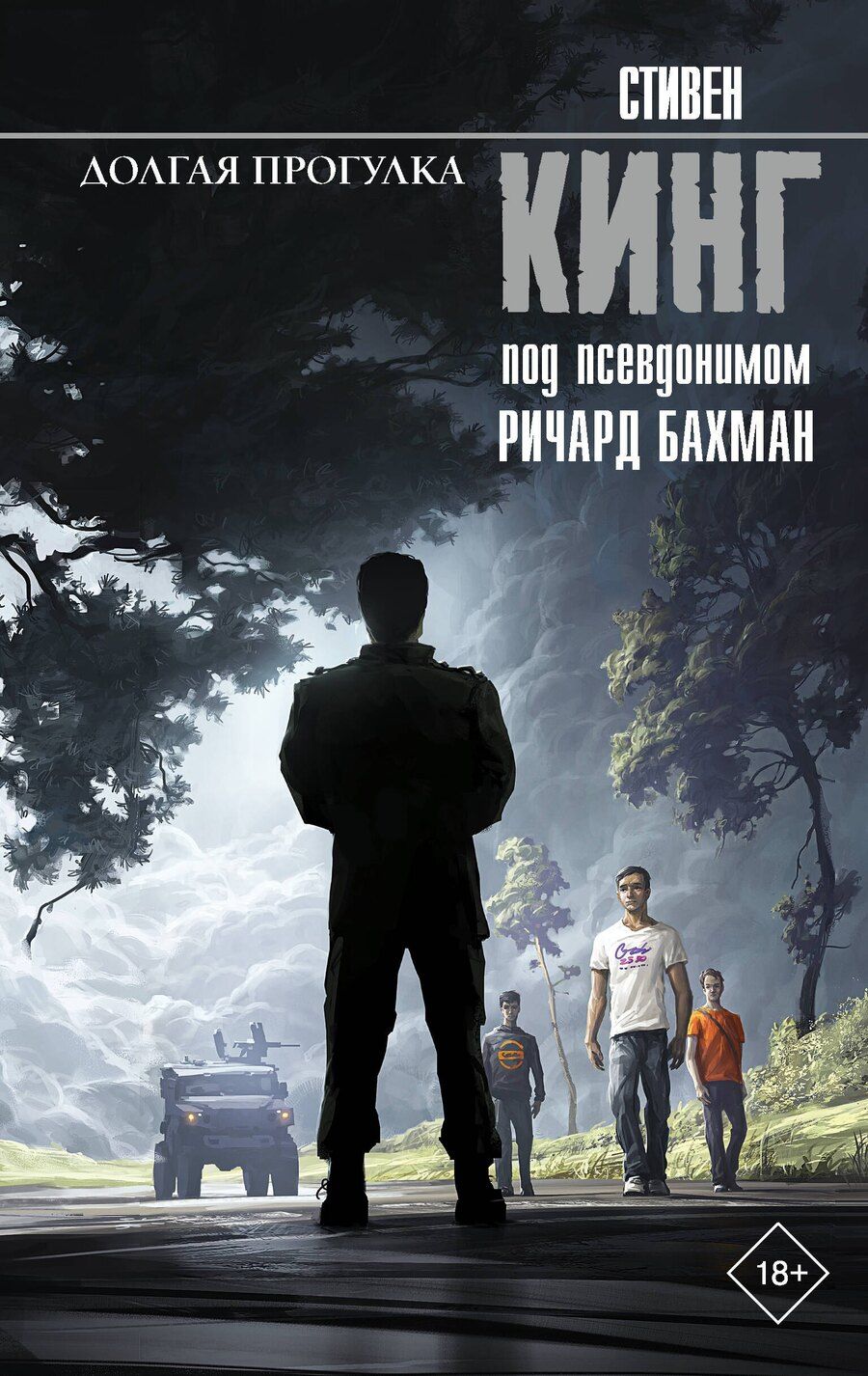 Обложка книги "Стивен Кинг: Долгая Прогулка"