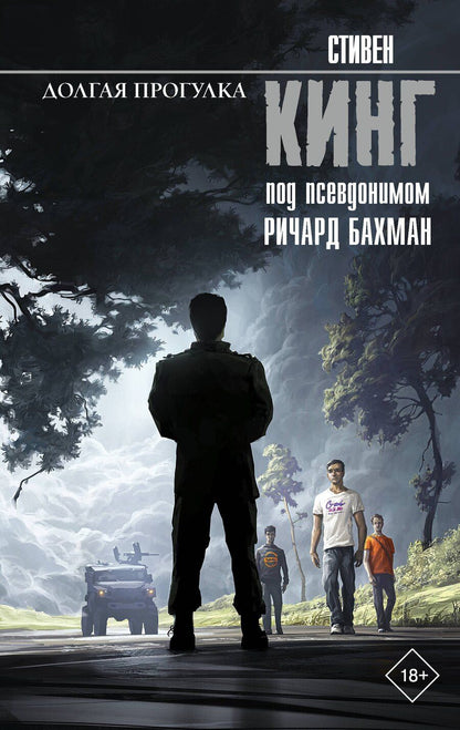 Обложка книги "Стивен Кинг: Долгая Прогулка"