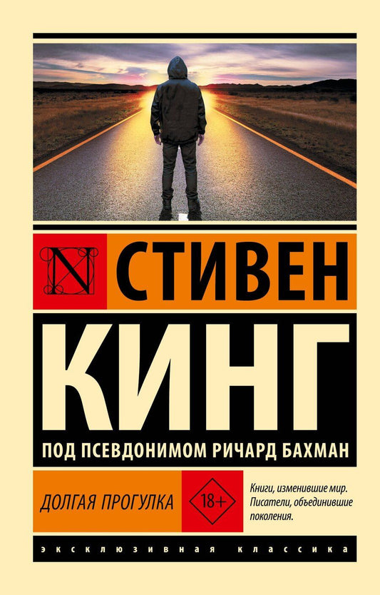 Обложка книги "Стивен Кинг: Долгая Прогулка"