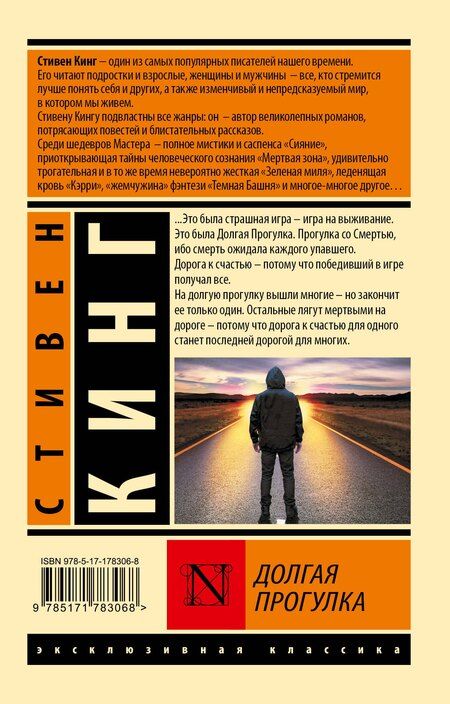 Фотография книги "Стивен Кинг: Долгая Прогулка"