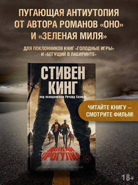 Фотография книги "Стивен Кинг: Долгая Прогулка"