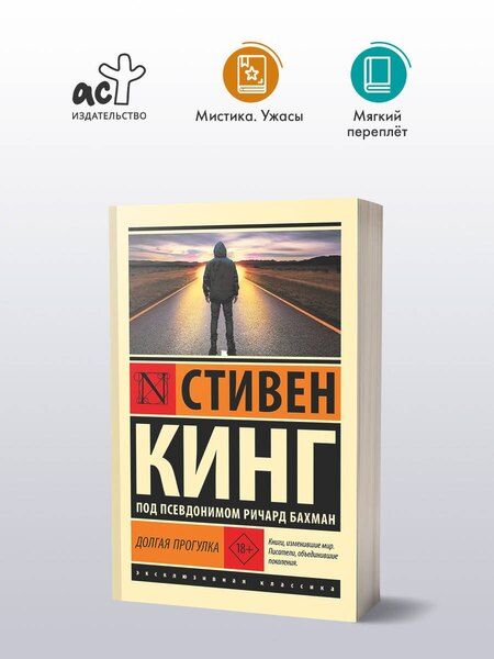 Фотография книги "Стивен Кинг: Долгая Прогулка"