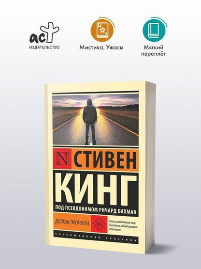 Фотография книги "Стивен Кинг: Долгая Прогулка"