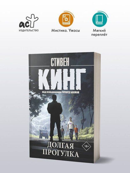 Фотография книги "Стивен Кинг: Долгая Прогулка"
