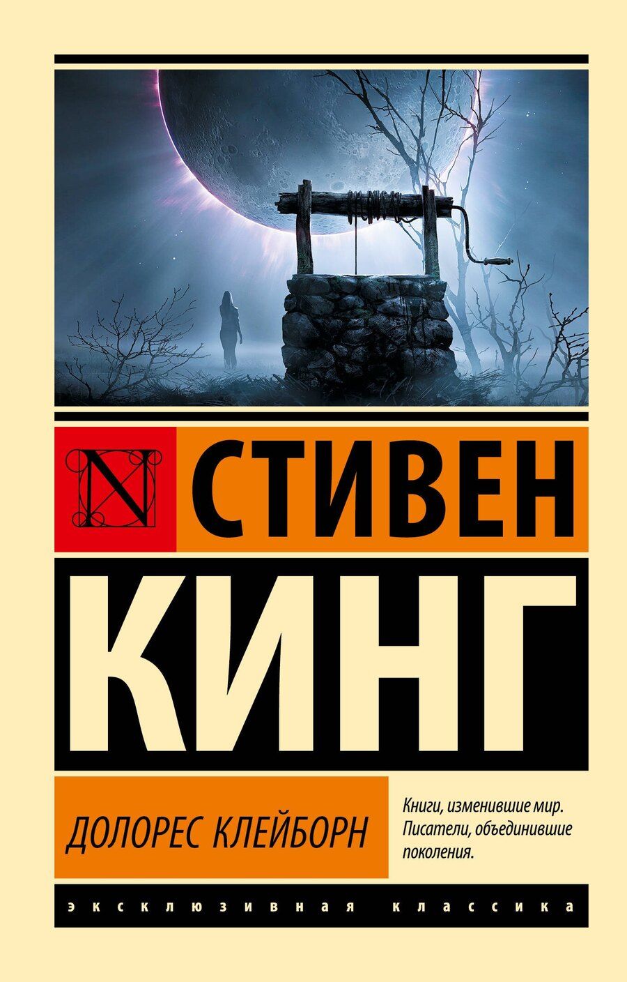 Обложка книги "Стивен Кинг: Долорес Клейборн"
