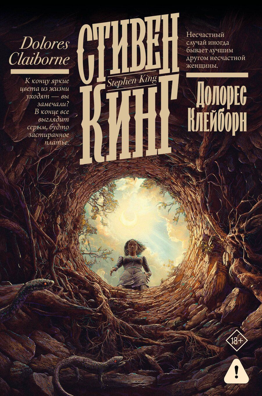 Обложка книги "Стивен Кинг: Долорес Клейборн"