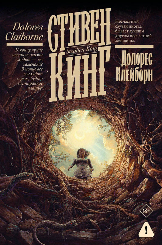 Обложка книги "Стивен Кинг: Долорес Клейборн"