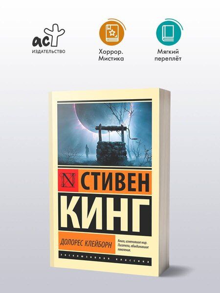 Фотография книги "Стивен Кинг: Долорес Клейборн"