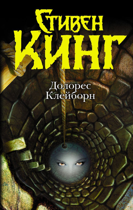 Обложка книги "Стивен Кинг: Долорес Клейборн : [роман]"