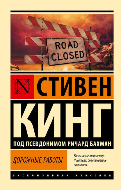 Обложка книги "Стивен Кинг: Дорожные работы"