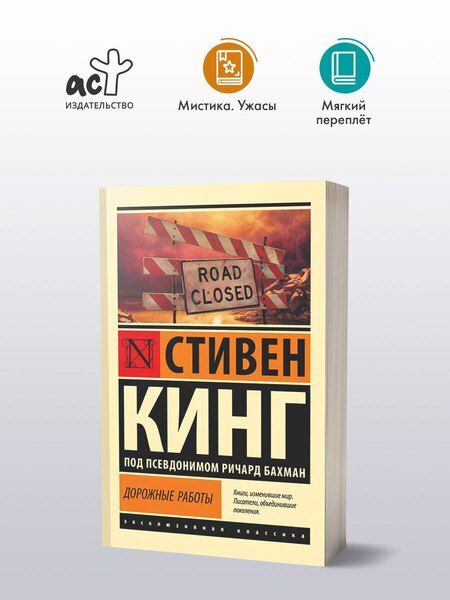 Фотография книги "Стивен Кинг: Дорожные работы"