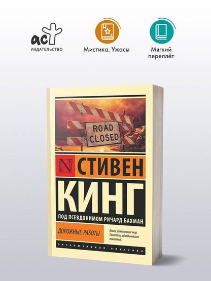 Фотография книги "Стивен Кинг: Дорожные работы"