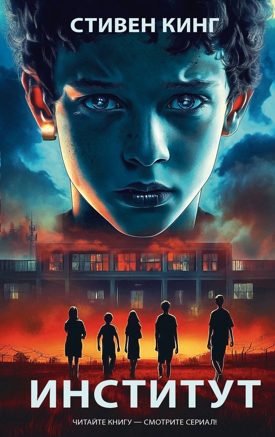 Обложка книги "Стивен Кинг: Институт"