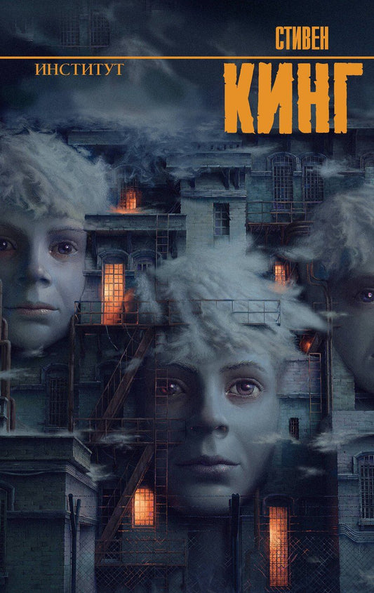 Обложка книги "Стивен Кинг: Институт"