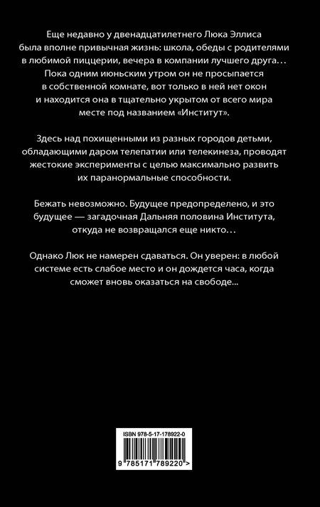 Фотография книги "Стивен Кинг: Институт"