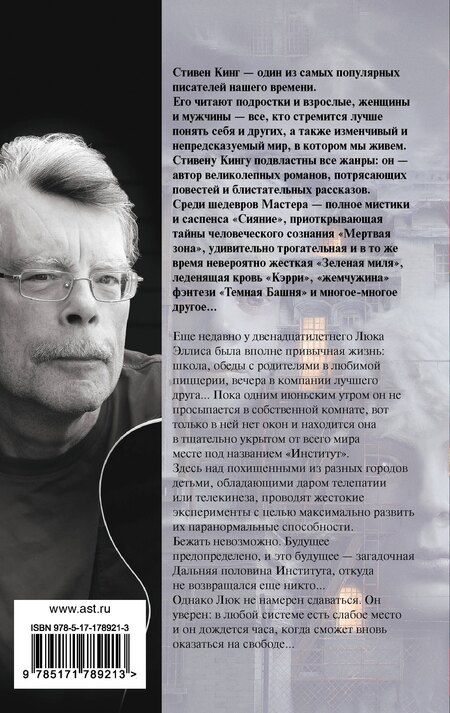 Фотография книги "Стивен Кинг: Институт"