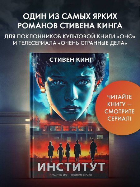 Фотография книги "Стивен Кинг: Институт"