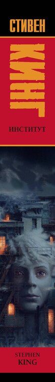 Фотография книги "Стивен Кинг: Институт"