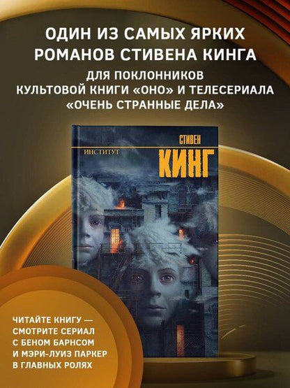 Фотография книги "Стивен Кинг: Институт"