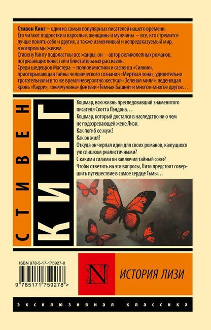 Фотография книги "Стивен Кинг: История Лизи"