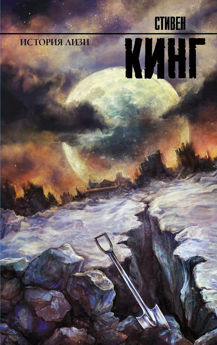 Обложка книги "Стивен Кинг: История Лизи : роман"