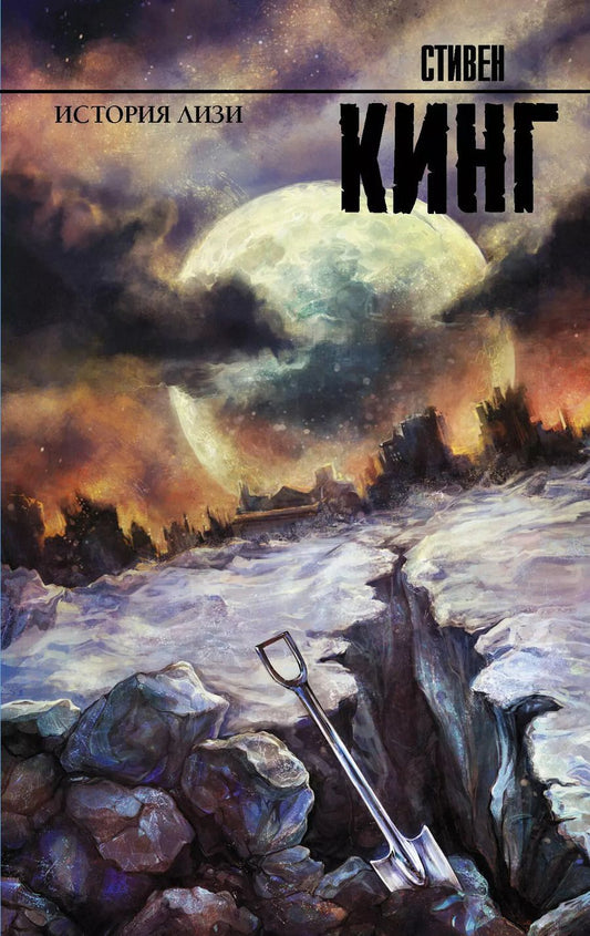 Обложка книги "Стивен Кинг: История Лизи : роман"