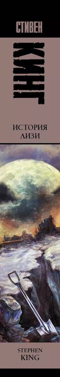 Фотография книги "Стивен Кинг: История Лизи : роман"