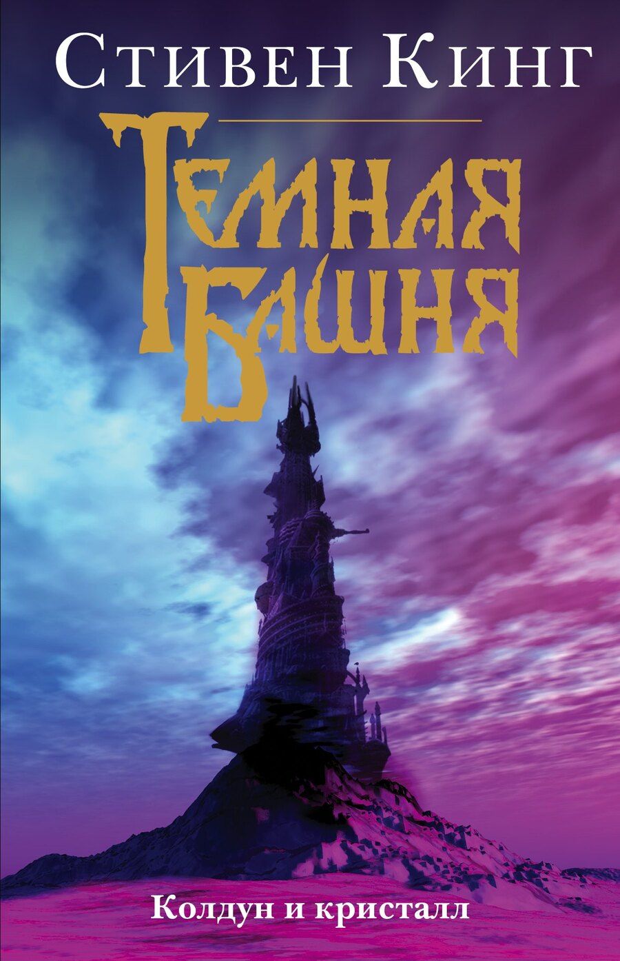 Обложка книги "Стивен Кинг: Колдун и кристалл"