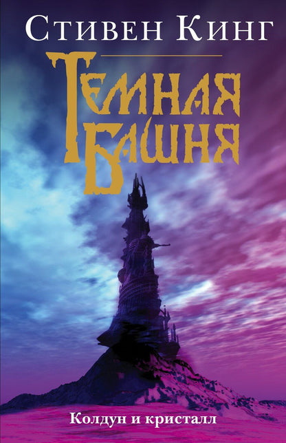 Обложка книги "Стивен Кинг: Колдун и кристалл"