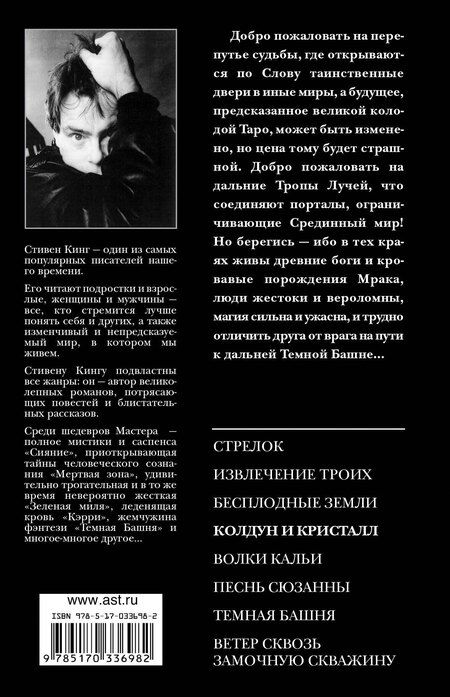 Фотография книги "Стивен Кинг: Колдун и кристалл"