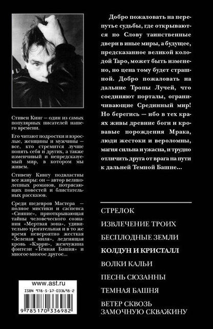 Фотография книги "Стивен Кинг: Колдун и кристалл"