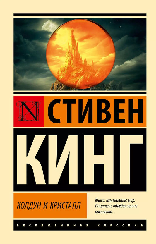 Обложка книги "Стивен Кинг: Колдун и кристалл: из цикла "Темная Башня""