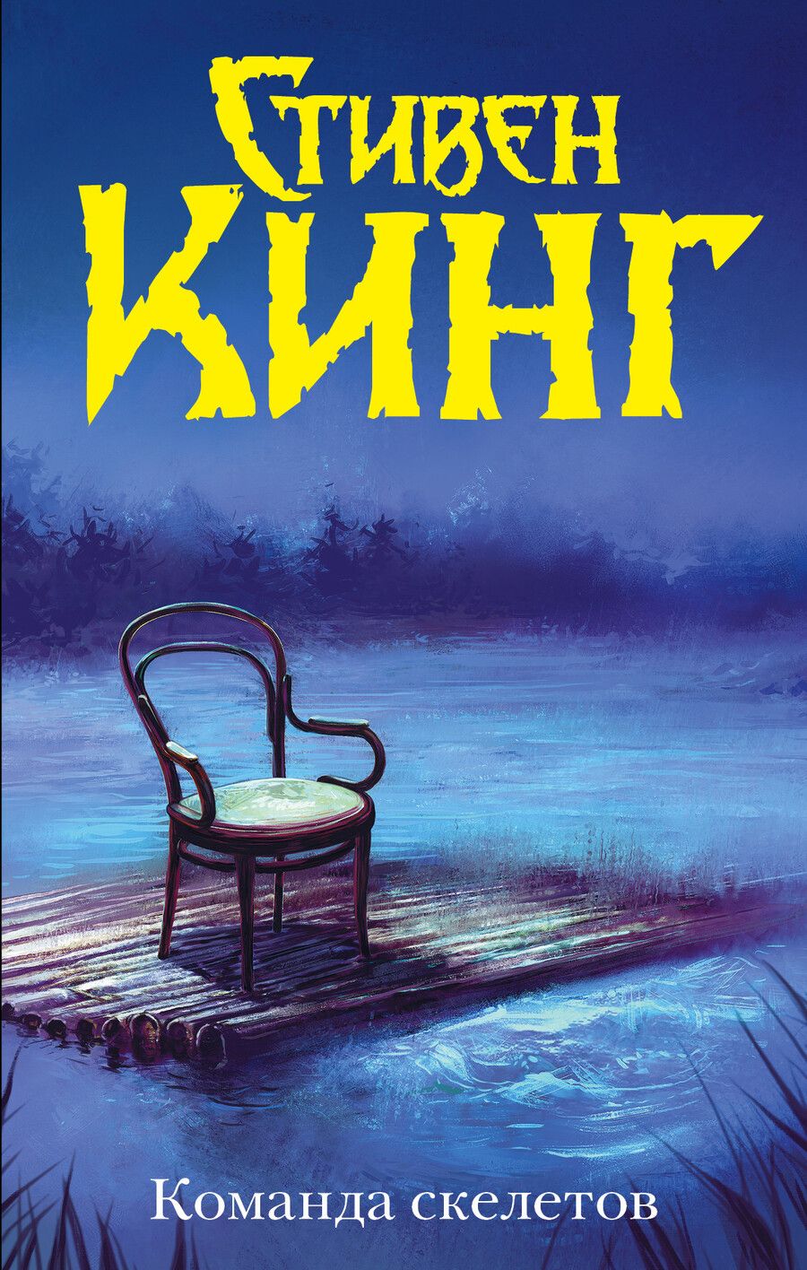 Обложка книги "Стивен Кинг: Команда скелетов"