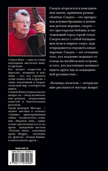 Фотография книги "Стивен Кинг: Команда скелетов"