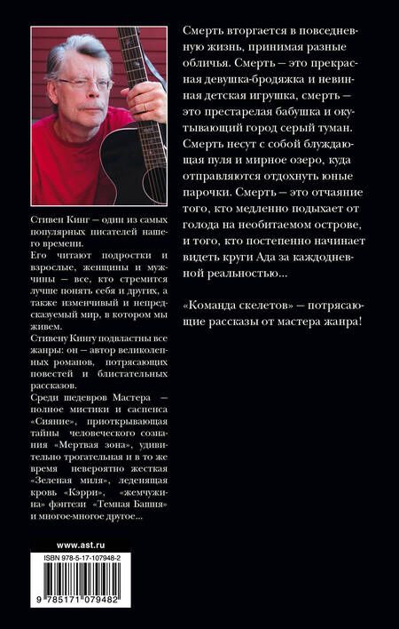 Фотография книги "Стивен Кинг: Команда скелетов"