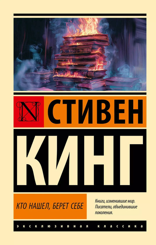 Обложка книги "Стивен Кинг: Кто нашел, берет себе"