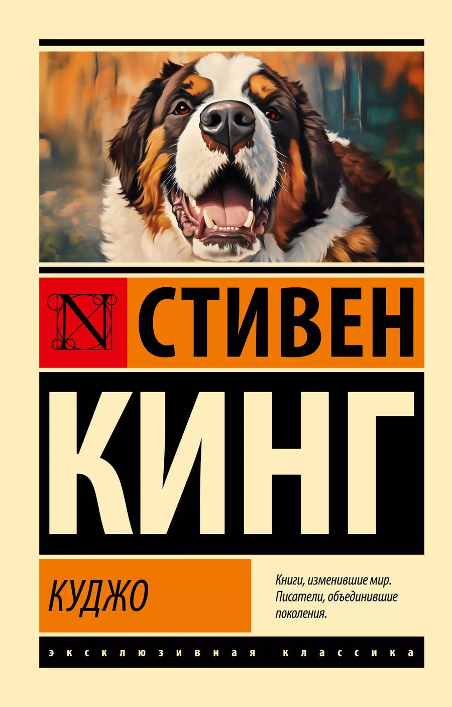 Обложка книги "Стивен Кинг: Куджо"