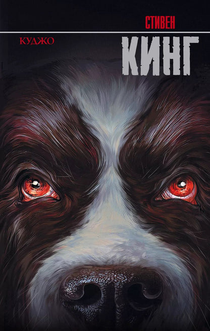 Обложка книги "Стивен Кинг: Куджо"