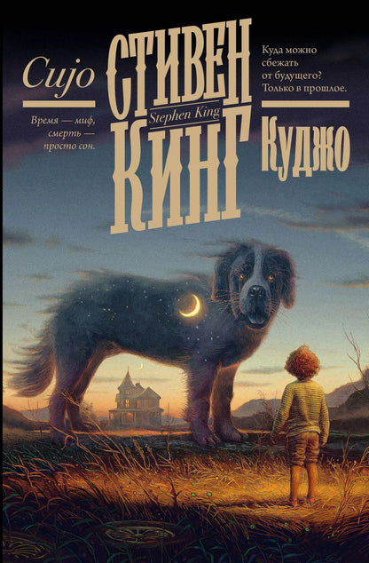 Обложка книги "Стивен Кинг: Куджо"