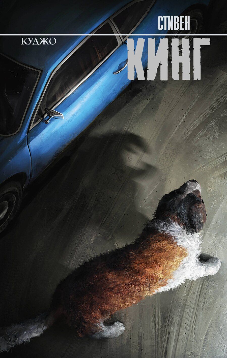 Обложка книги "Стивен Кинг: Куджо"