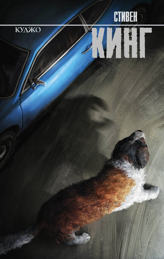 Обложка книги "Стивен Кинг: Куджо"