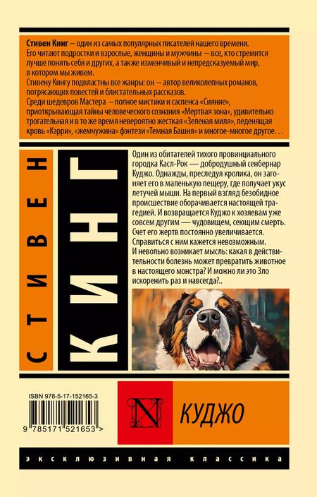Фотография книги "Стивен Кинг: Куджо"