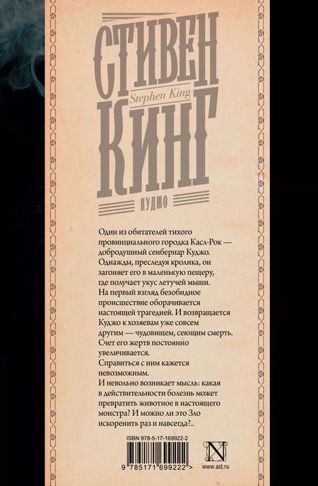 Фотография книги "Стивен Кинг: Куджо"