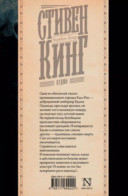 Фотография книги "Стивен Кинг: Куджо"