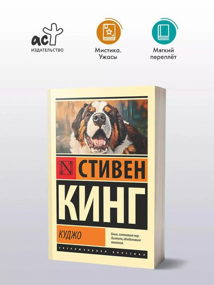 Фотография книги "Стивен Кинг: Куджо"