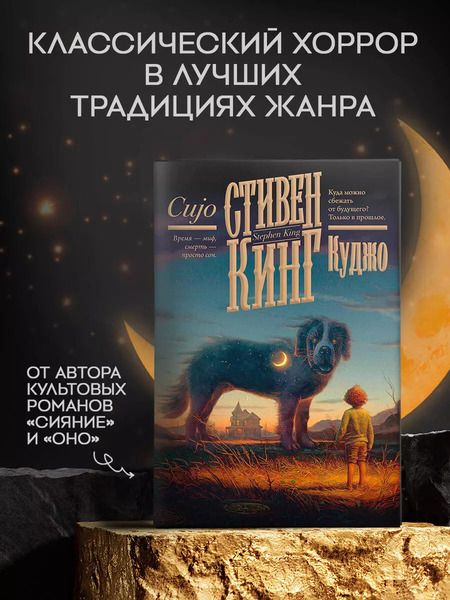 Фотография книги "Стивен Кинг: Куджо"
