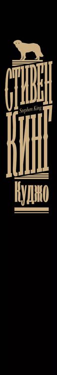Фотография книги "Стивен Кинг: Куджо"