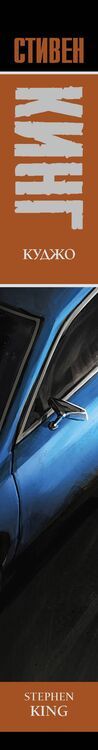 Фотография книги "Стивен Кинг: Куджо"